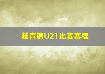 越青锦U21比赛赛程