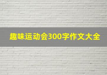 趣味运动会300字作文大全