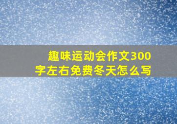 趣味运动会作文300字左右免费冬天怎么写