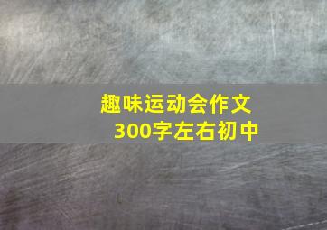 趣味运动会作文300字左右初中