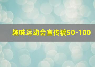 趣味运动会宣传稿50-100