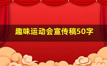 趣味运动会宣传稿50字