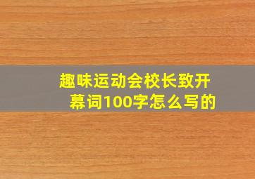 趣味运动会校长致开幕词100字怎么写的