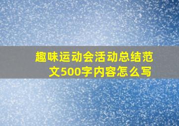 趣味运动会活动总结范文500字内容怎么写