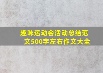 趣味运动会活动总结范文500字左右作文大全