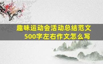 趣味运动会活动总结范文500字左右作文怎么写