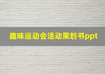 趣味运动会活动策划书ppt