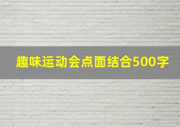 趣味运动会点面结合500字