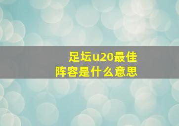 足坛u20最佳阵容是什么意思