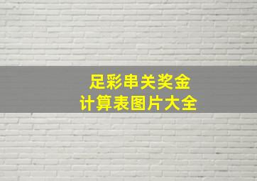 足彩串关奖金计算表图片大全