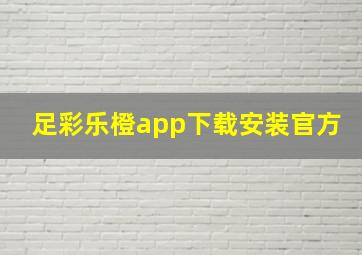 足彩乐橙app下载安装官方