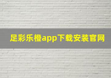 足彩乐橙app下载安装官网