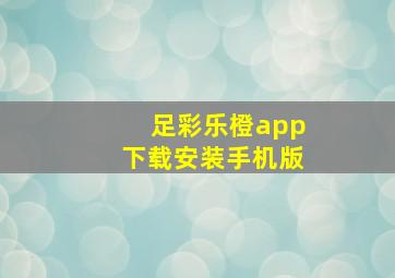 足彩乐橙app下载安装手机版