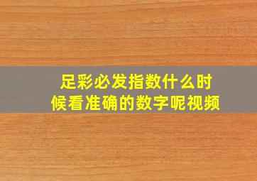 足彩必发指数什么时候看准确的数字呢视频