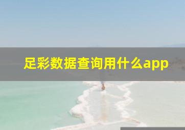 足彩数据查询用什么app