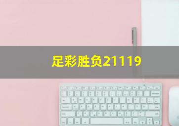 足彩胜负21119