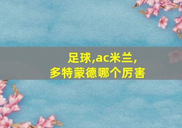 足球,ac米兰,多特蒙德哪个厉害