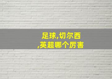 足球,切尔西,英超哪个厉害