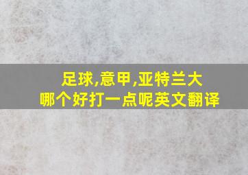 足球,意甲,亚特兰大哪个好打一点呢英文翻译