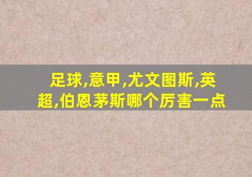 足球,意甲,尤文图斯,英超,伯恩茅斯哪个厉害一点