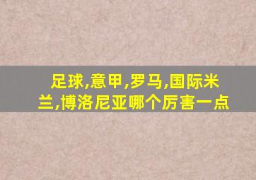 足球,意甲,罗马,国际米兰,博洛尼亚哪个厉害一点