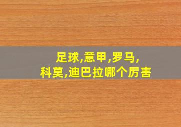 足球,意甲,罗马,科莫,迪巴拉哪个厉害