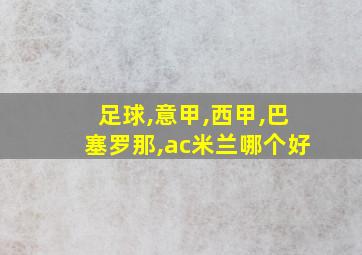 足球,意甲,西甲,巴塞罗那,ac米兰哪个好