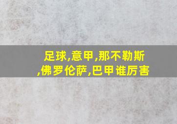 足球,意甲,那不勒斯,佛罗伦萨,巴甲谁厉害