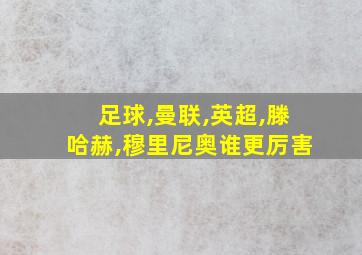 足球,曼联,英超,滕哈赫,穆里尼奥谁更厉害