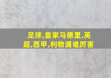 足球,皇家马德里,英超,西甲,利物浦谁厉害