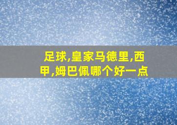 足球,皇家马德里,西甲,姆巴佩哪个好一点