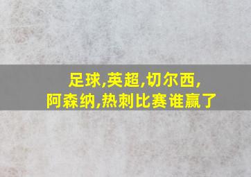 足球,英超,切尔西,阿森纳,热刺比赛谁赢了