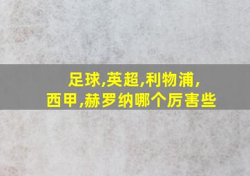 足球,英超,利物浦,西甲,赫罗纳哪个厉害些