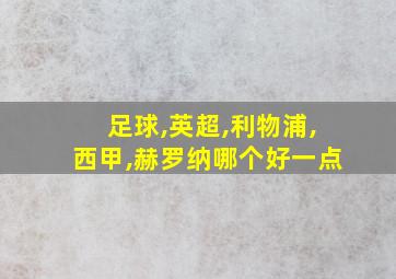 足球,英超,利物浦,西甲,赫罗纳哪个好一点