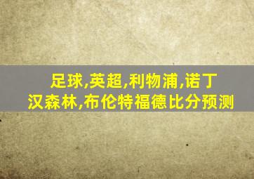 足球,英超,利物浦,诺丁汉森林,布伦特福德比分预测