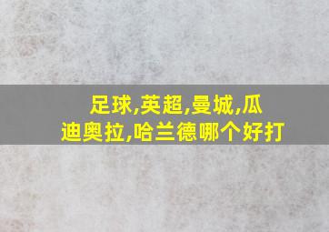 足球,英超,曼城,瓜迪奥拉,哈兰德哪个好打