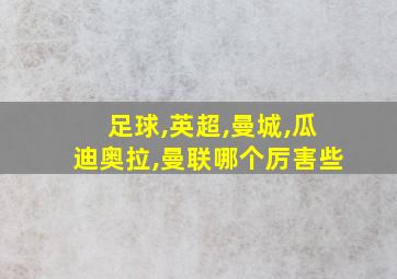 足球,英超,曼城,瓜迪奥拉,曼联哪个厉害些