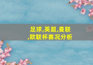 足球,英超,曼联,欧联杯赛况分析