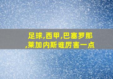 足球,西甲,巴塞罗那,莱加内斯谁厉害一点