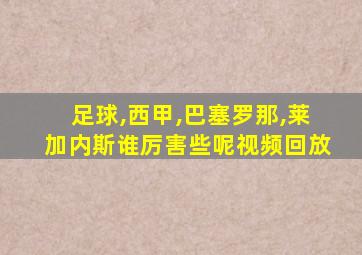 足球,西甲,巴塞罗那,莱加内斯谁厉害些呢视频回放