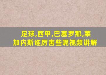 足球,西甲,巴塞罗那,莱加内斯谁厉害些呢视频讲解