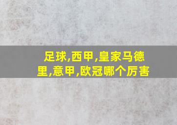 足球,西甲,皇家马德里,意甲,欧冠哪个厉害