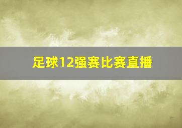 足球12强赛比赛直播