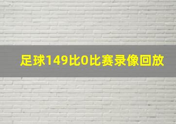 足球149比0比赛录像回放