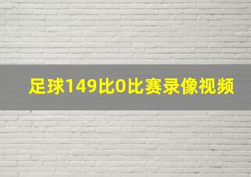 足球149比0比赛录像视频