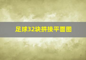 足球32块拼接平面图