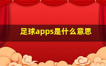 足球apps是什么意思