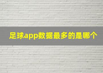 足球app数据最多的是哪个