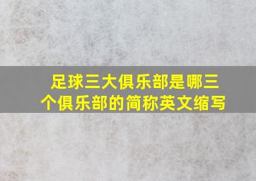 足球三大俱乐部是哪三个俱乐部的简称英文缩写