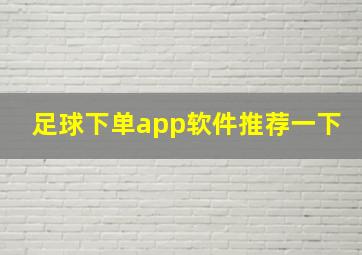 足球下单app软件推荐一下